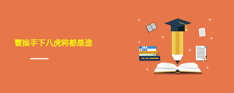 曹操手下八虎将都是谁