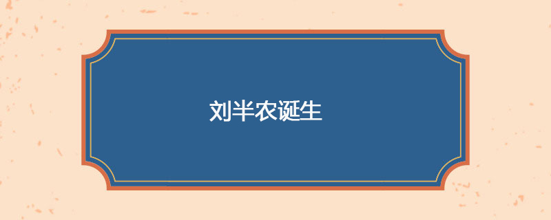 1891年05月27日 刘半农诞生