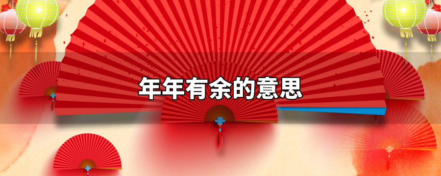 年年有余的意思 解历史