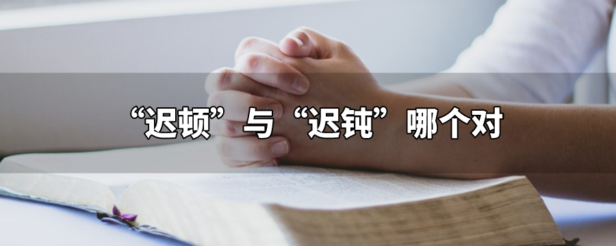 "迟顿"与"迟钝"都对,但表达的意思有所不同.