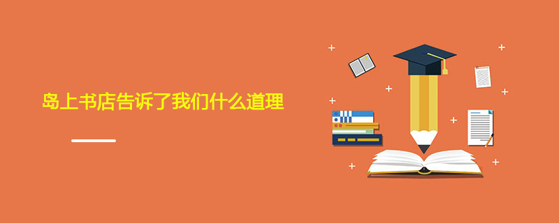 岛上书店告诉了我们什么道理