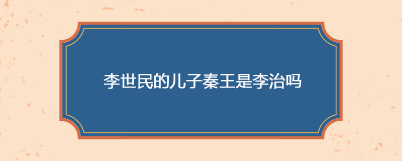 李世民的儿子秦王是李治吗
