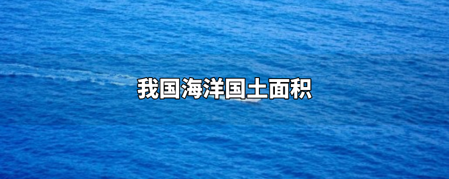 我国海洋国土面积-解历史