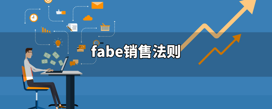 fabe销售法则