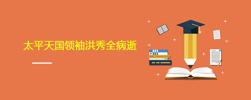 1864年06月01日 太平天国领袖洪秀全病逝