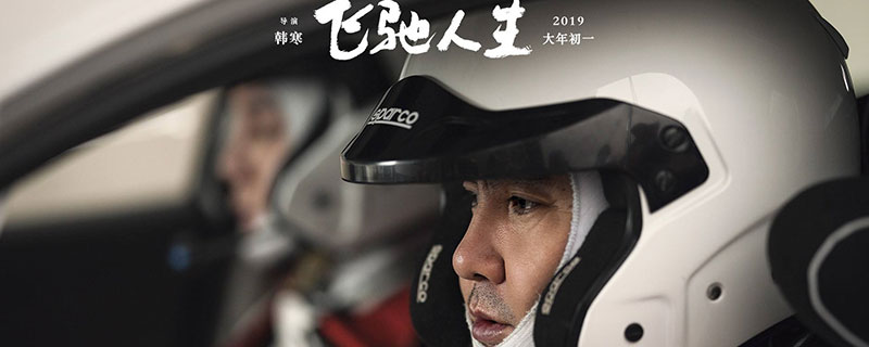 飞驰人生沈腾到底有没有死 飞驰人生沈腾结局