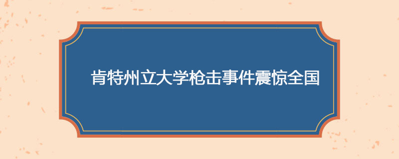 1970年05月18日 肯特州立大学枪击事件震惊全国