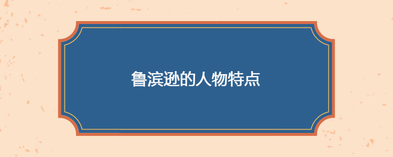 鲁滨逊的人物特点