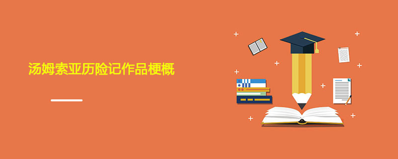 汤姆索亚历险记作品梗概