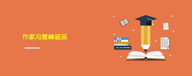 1903年06月02日 作家冯雪峰诞辰