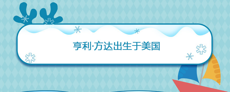 1905年05月16日 亨利·方达出生于美国