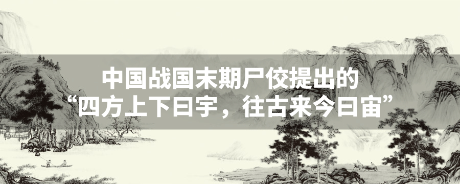 中国战国末期的尸佼提出四方上下曰宇