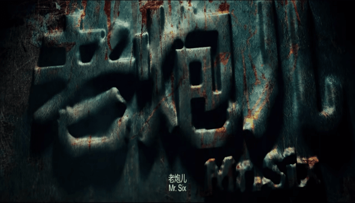 老炮儿结局