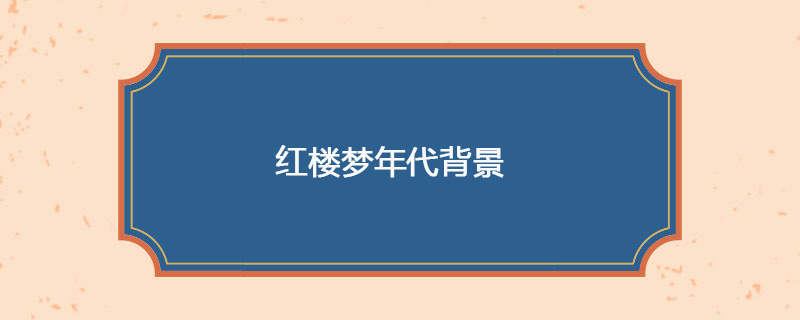 红楼梦年代背景
