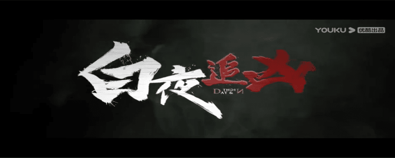 白夜追凶小说结局