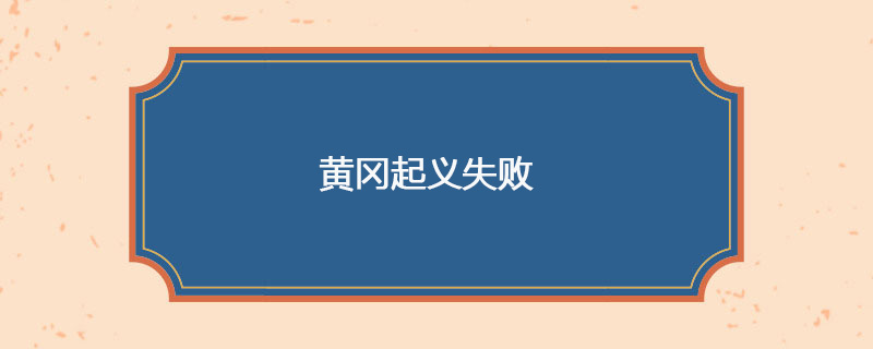 1907年05月27日 黄冈起义失败