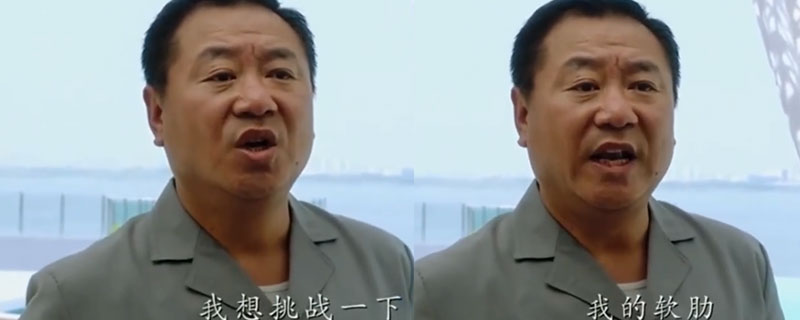我想挑战一下我的软肋是什么电影