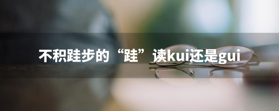 不积跬步读音kui还是gui