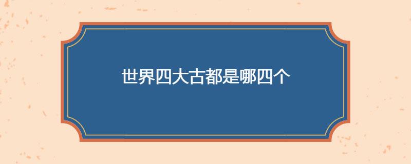 世界四大古都是哪四个