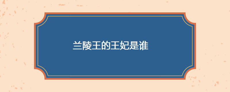 兰陵王的王妃是谁