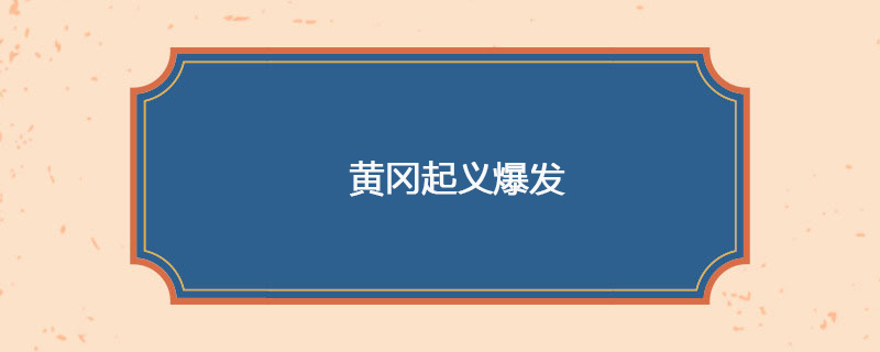 1907年05月22日 黄冈起义爆发