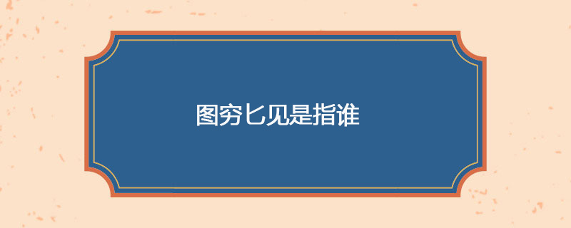 图穷匕见是指谁
