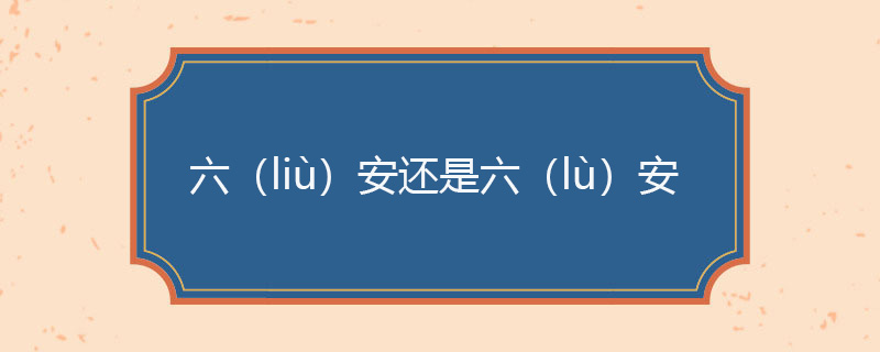 六（liù）安还是六（lù）安