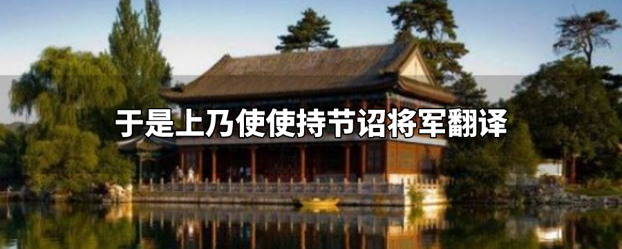 于是上乃使使持节诏将军翻译