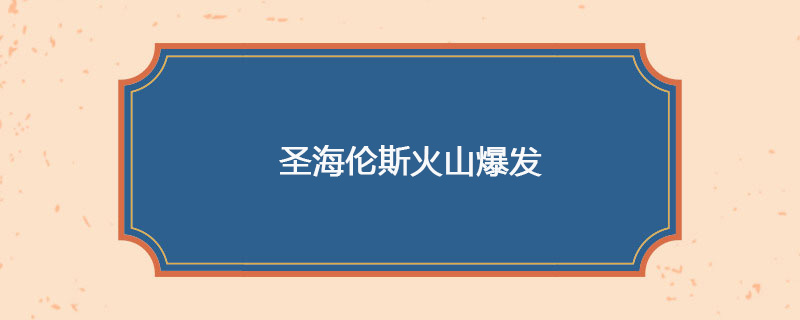1980年05月19日 圣海伦斯火山爆发