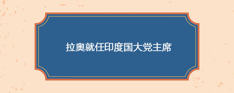 1991年05月29日 拉奥就任印度国大党主席