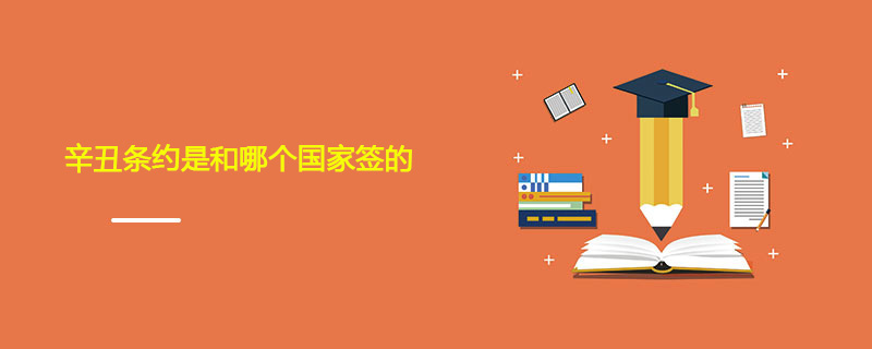 辛丑条约是和哪个国家签的