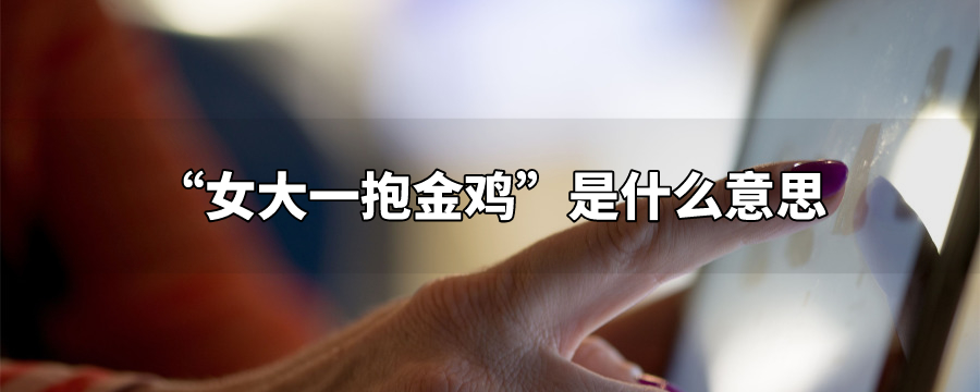 女大一抱金鸡什么意思