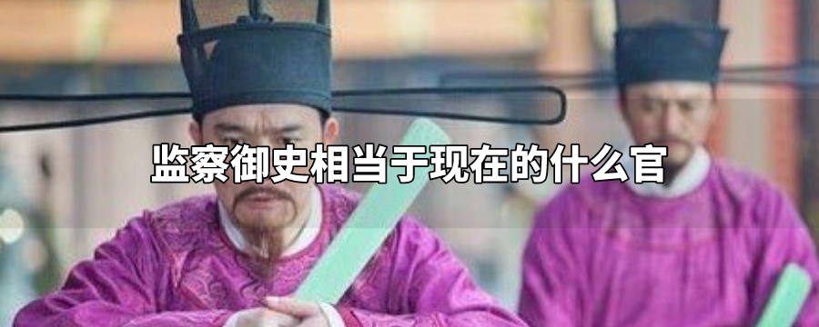 监察御史相当于现在的什么官