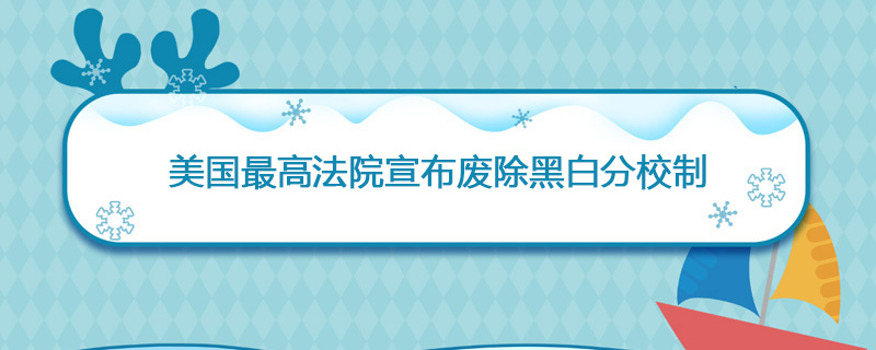 1954年05月17日 美国最高法院宣布废除黑白分校制