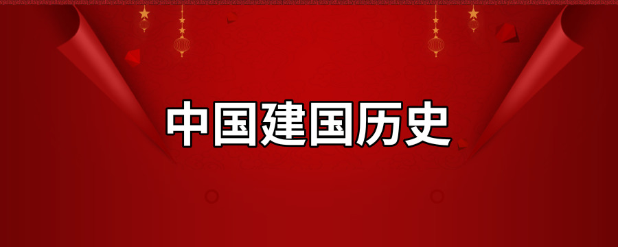 中国建国历史