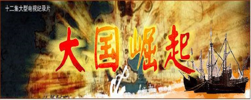 大国崛起讲了哪些国家