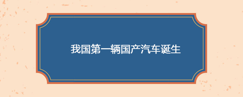 1931年05月31日 我国第一辆国产汽车诞生