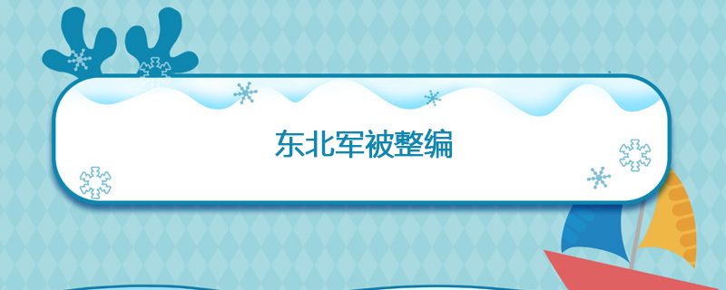 1937年05月14日 东北军被整编