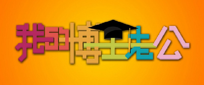 我的博士老公的演员