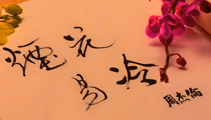 烟花易冷什么意思