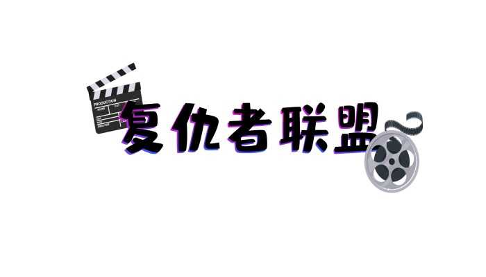复仇者联盟有哪些英雄