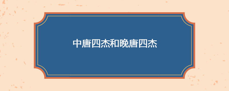 中唐四杰和晚唐四杰