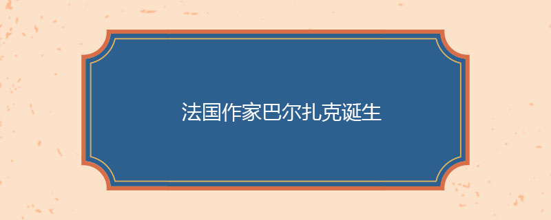 1799年5月20日 法国作家巴尔扎克诞生