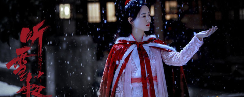 听雪楼什么时候开播 听雪楼首播时间