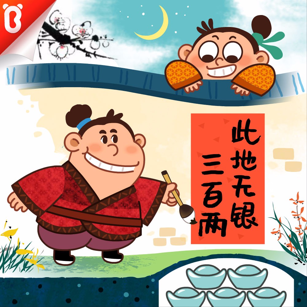 此地无银三百两的故事