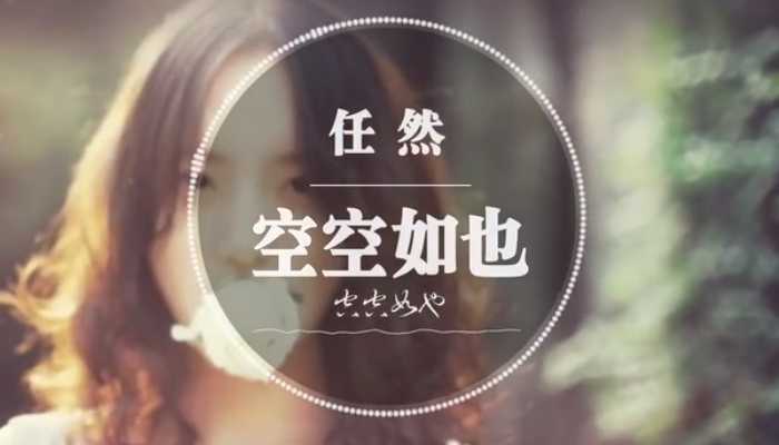 空空如也原唱是谁空空如也是谁唱的