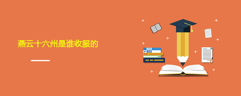 燕云十六州是谁收服的