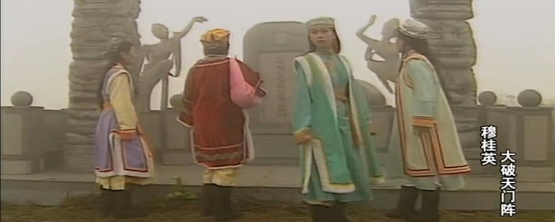 穆桂英大破天门阵的演员