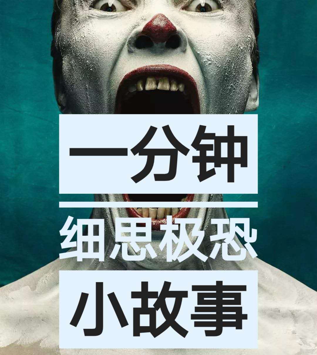 树先生解析细思极恐