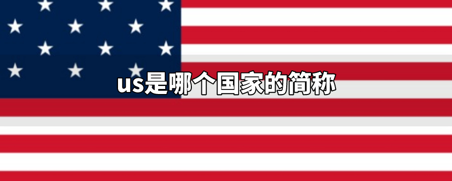 us是美国的简称.us,是united states的缩写,直接翻译为"合众国".